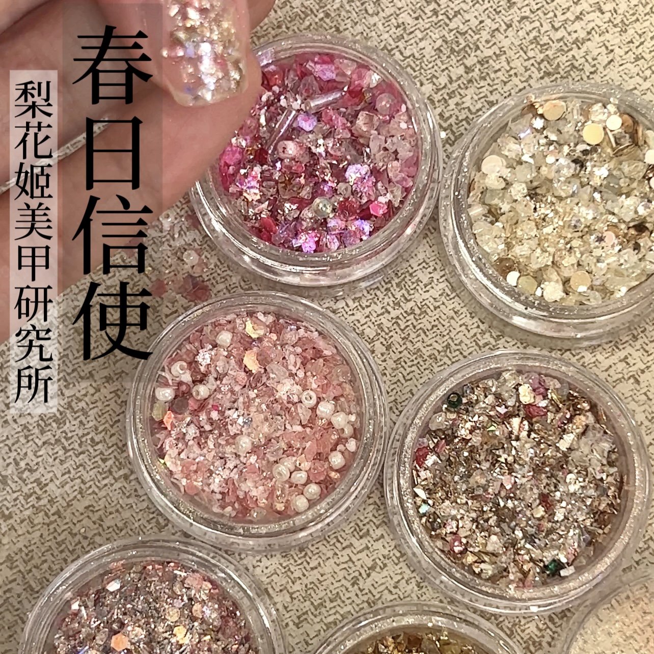 梨花姬（特制）春日信使美甲亮片闪粉素材高亮穿戴甲指甲装饰片