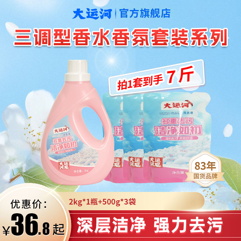 【低价好物】大运河洗衣液家用多效强力去污7斤持久留香护色深层