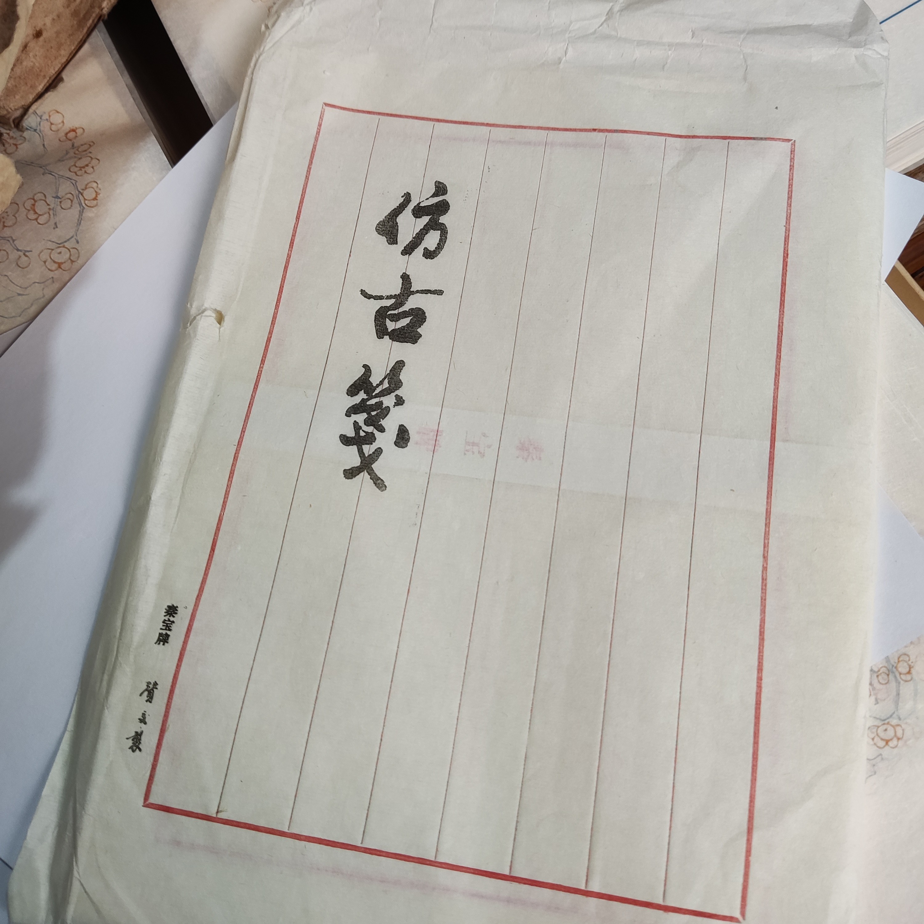 50张 秦宝仿古笺 1993年 26.5×18.5cm