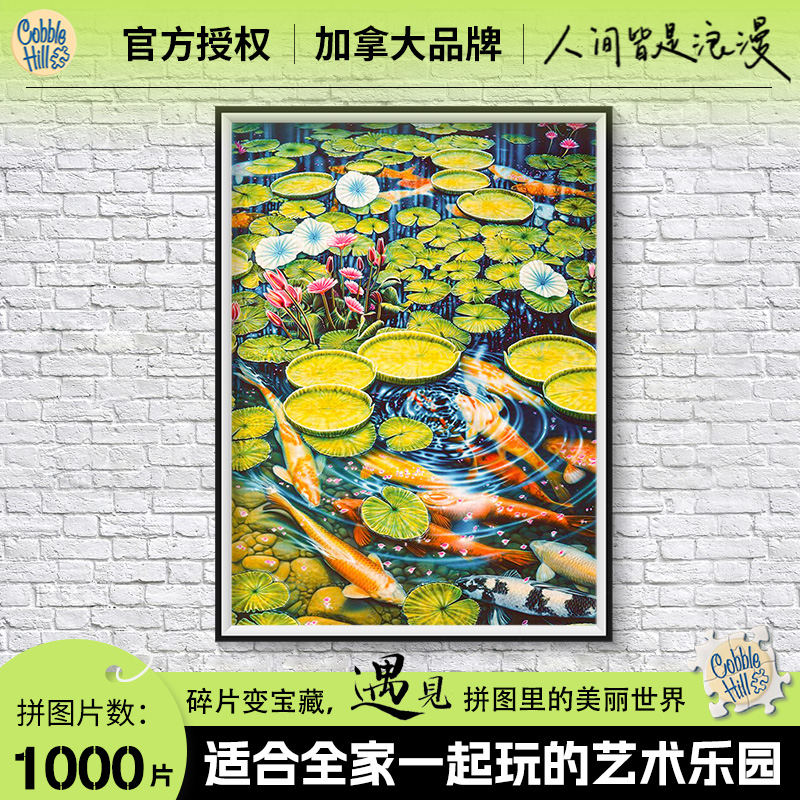 CobbleHill拼图锦鲤荷花池成人千片拼图网红拼图益智玩具模型