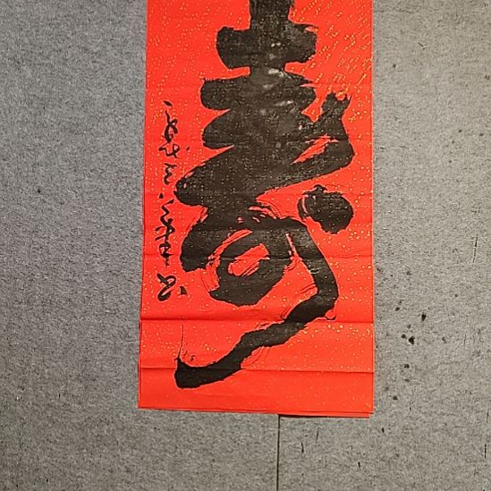 蘭***轩书法宋秉民，一个寿