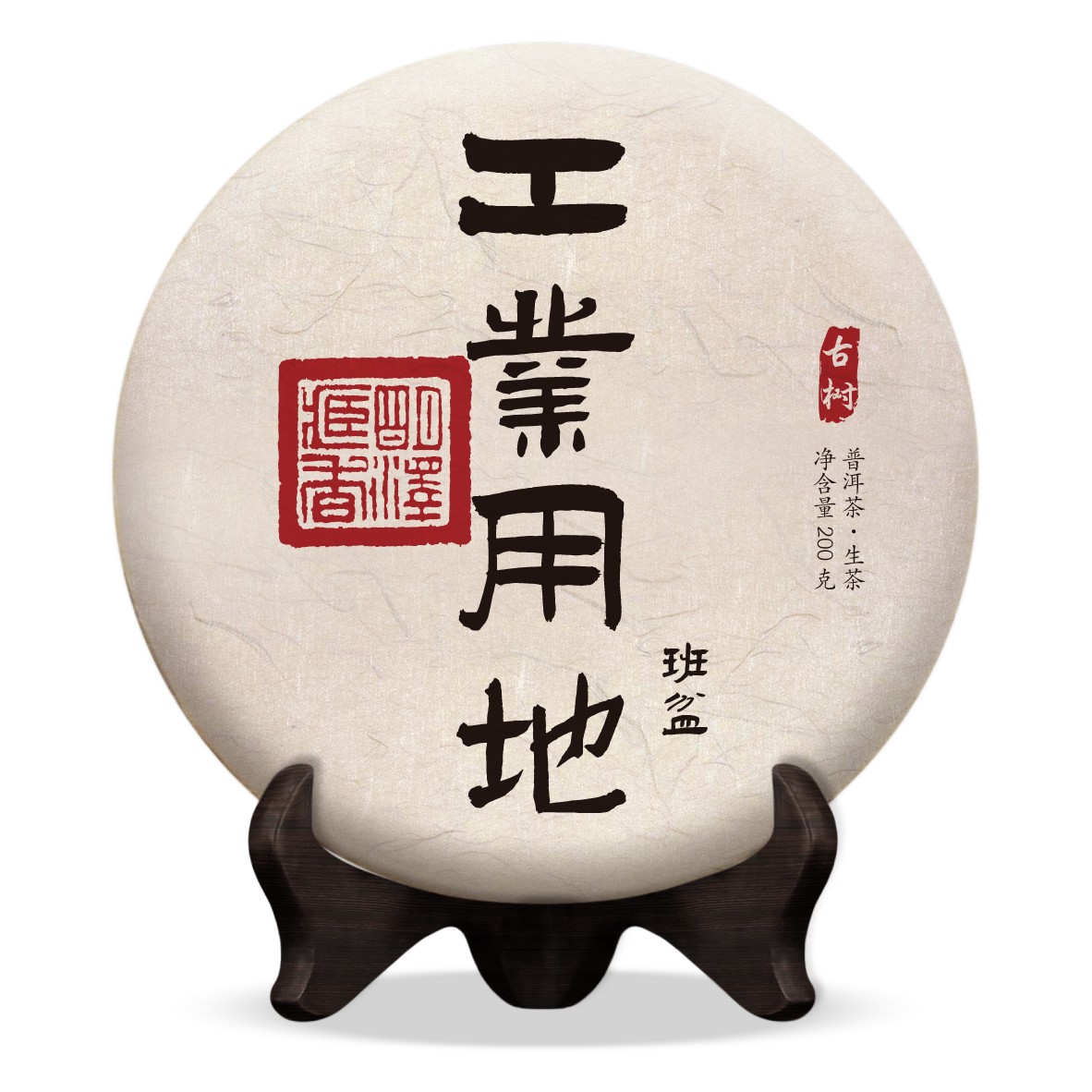 【明泽藏香·古树纯料】2023年 工业用地·班盆 普洱茶生茶 200克/饼