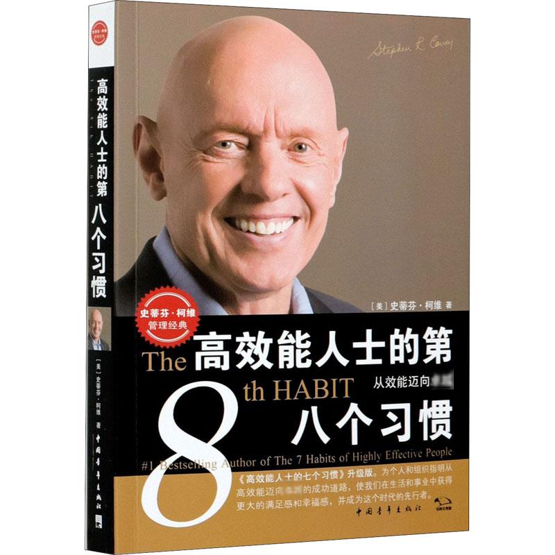 【新华正版】 高效能人士的第八个习惯 从效能迈向卓越 美史蒂芬