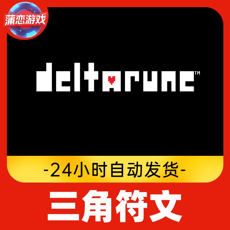 三角符文 传说之下续作 全球区 CDKey 激活入库