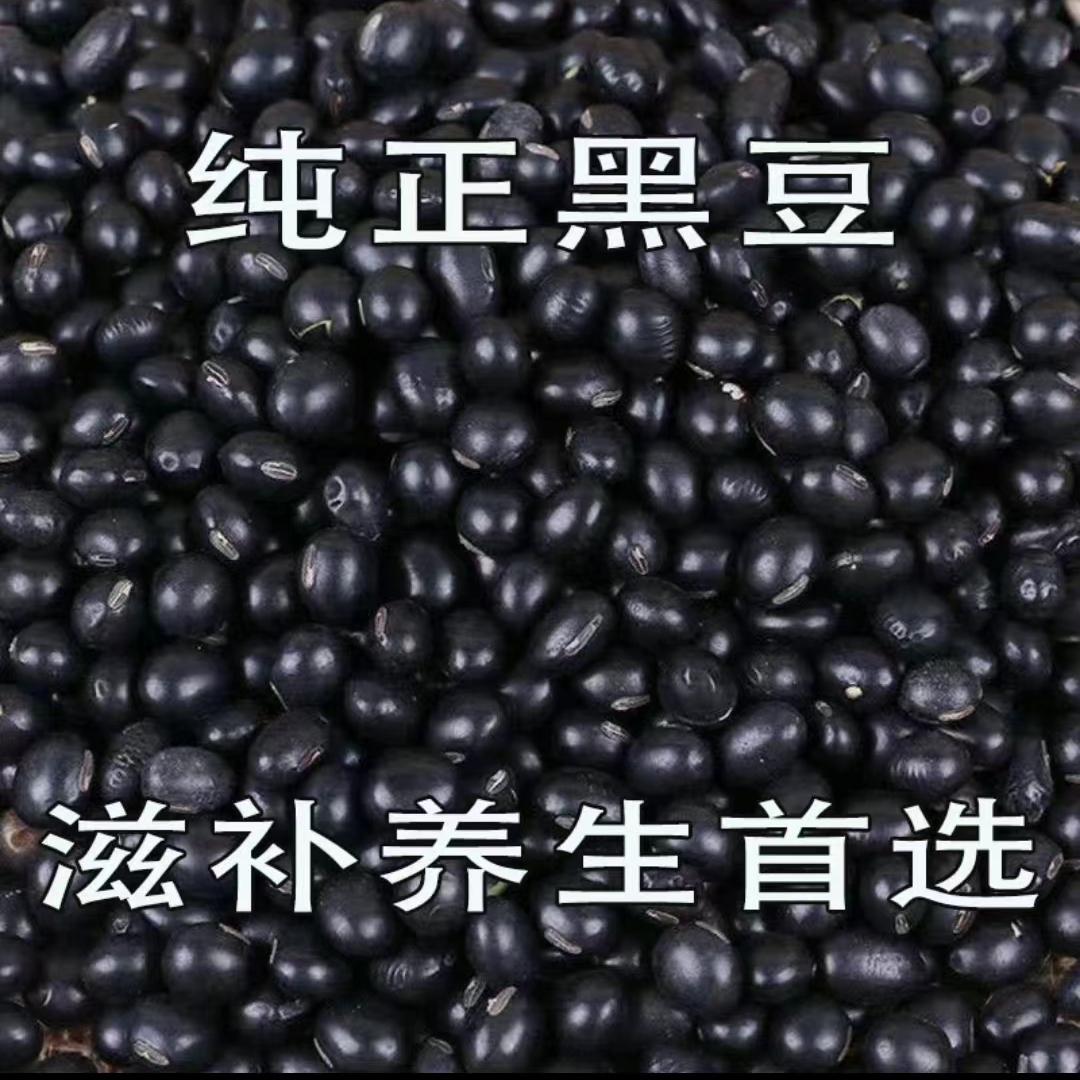  农家自产黑豆 3斤 5斤  食用农产品杂粮
