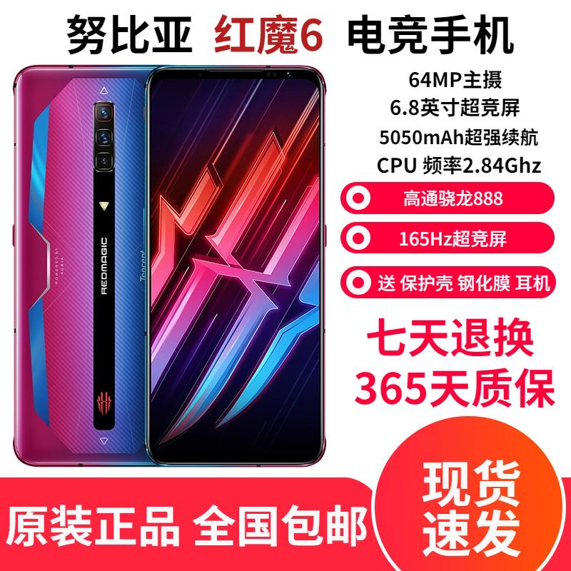 95新 nubia/努比亚 红魔6全网通5G骁龙888高刷165hz电竞游戏手机