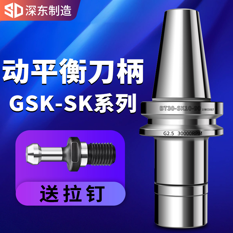 深东高精度GSK刀柄加工中心BT30BT40BT50动平衡数控刀柄SK061016