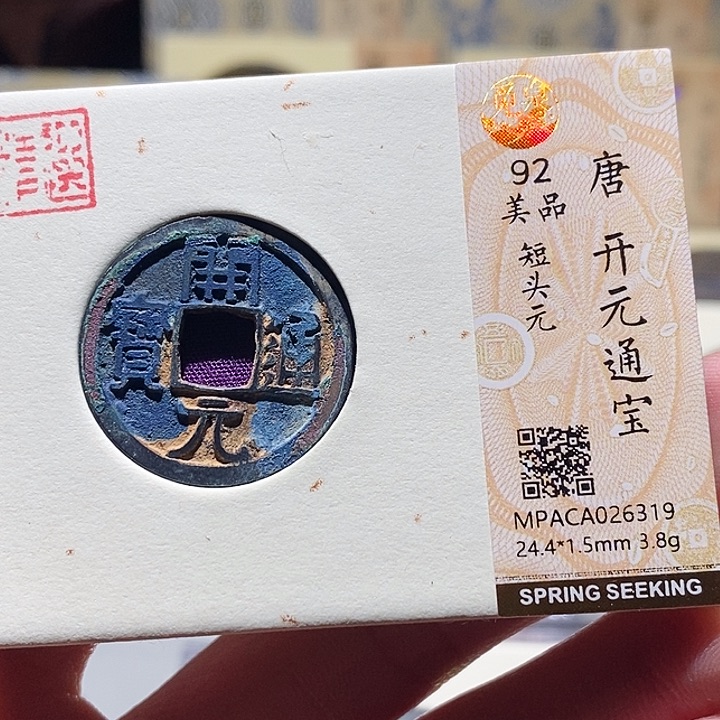 铜觅泉评级古钱币一枚 小敏