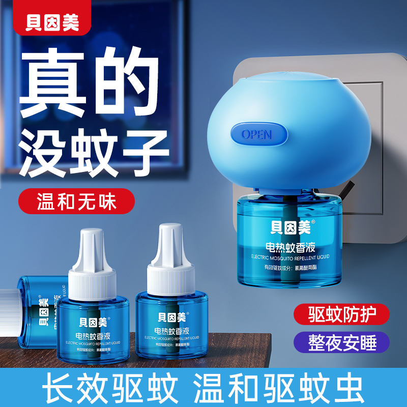 BEINGMATE/贝因美电热蚊香液家用插电驱蚊液无烟无味无避蚊胺温和