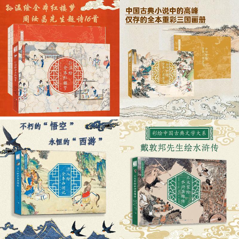金协中绘三国演义+三大家绘水浒英雄传+孙温绘红楼梦清人绘西游记
