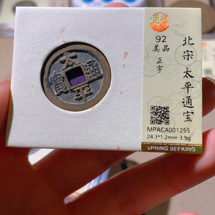 铜觅泉评级古钱币一枚 轩轩