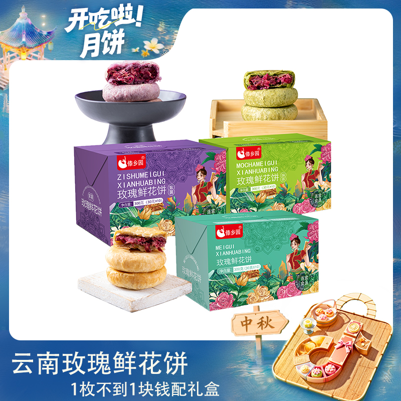 【中秋好礼】[10枚*3盒3味]中秋送礼佳品云南傣乡园玫瑰鲜花饼糕点
