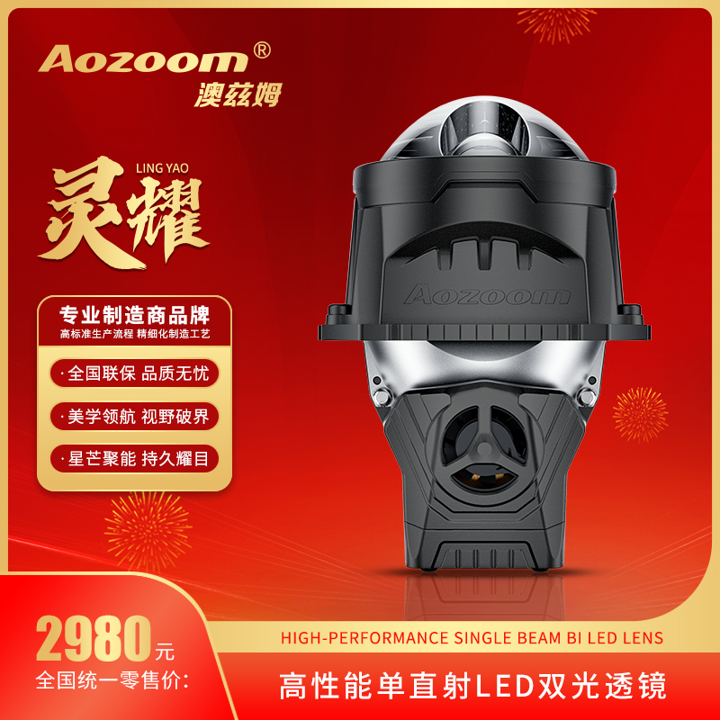 澳兹姆灵蛇贺岁灵耀单直射LED 透镜一体大灯