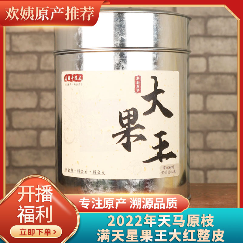 [果王满天星双十二放漏]纯干仓存放2022年天马原枝大红整皮250克