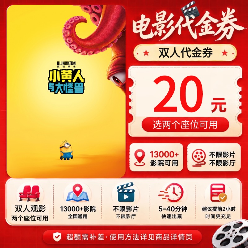 《小黄人与大妖怪》9.8抵20元双人电影票优惠券 代金券 超额补差
