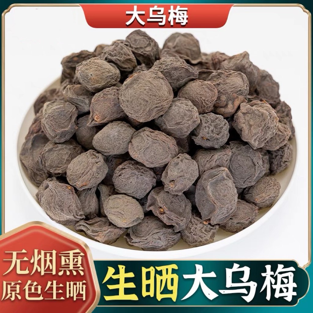大乌梅天然生晒原色原味酸甜做酸梅汤150克，拍2送1，拍3送2