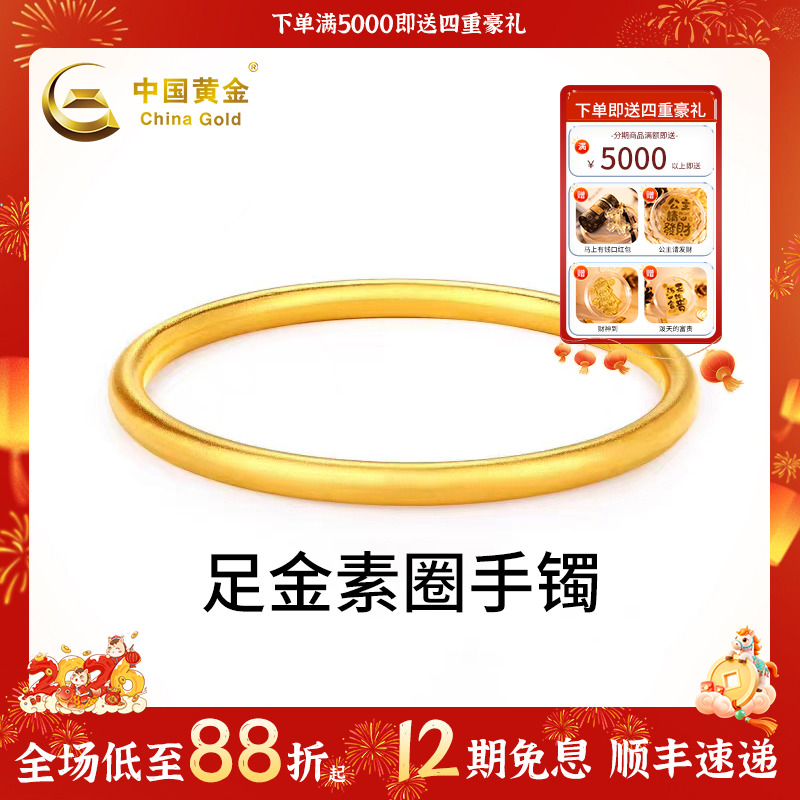 【中国黄金】12期免息足金古法素圈手镯节日传承款20-30g生日礼物