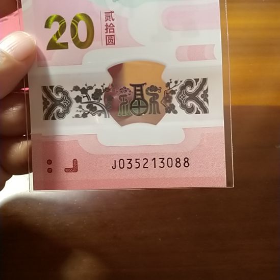 塑料蛇纪念钞 035213088