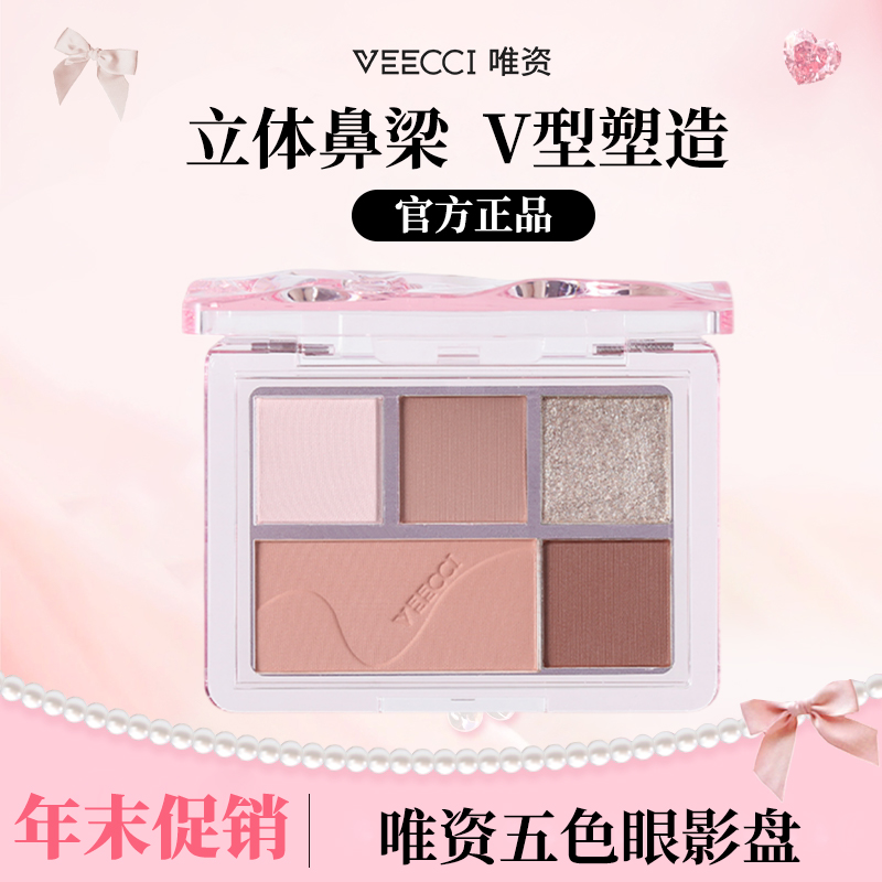 【官方直播】唯资五色眼影盘百搭哑光细闪显色持久学生党平价好物
