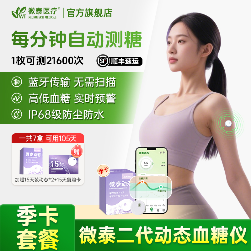 微泰二代动态血糖仪季卡动态血糖测量仪家用测血糖仪器家用
