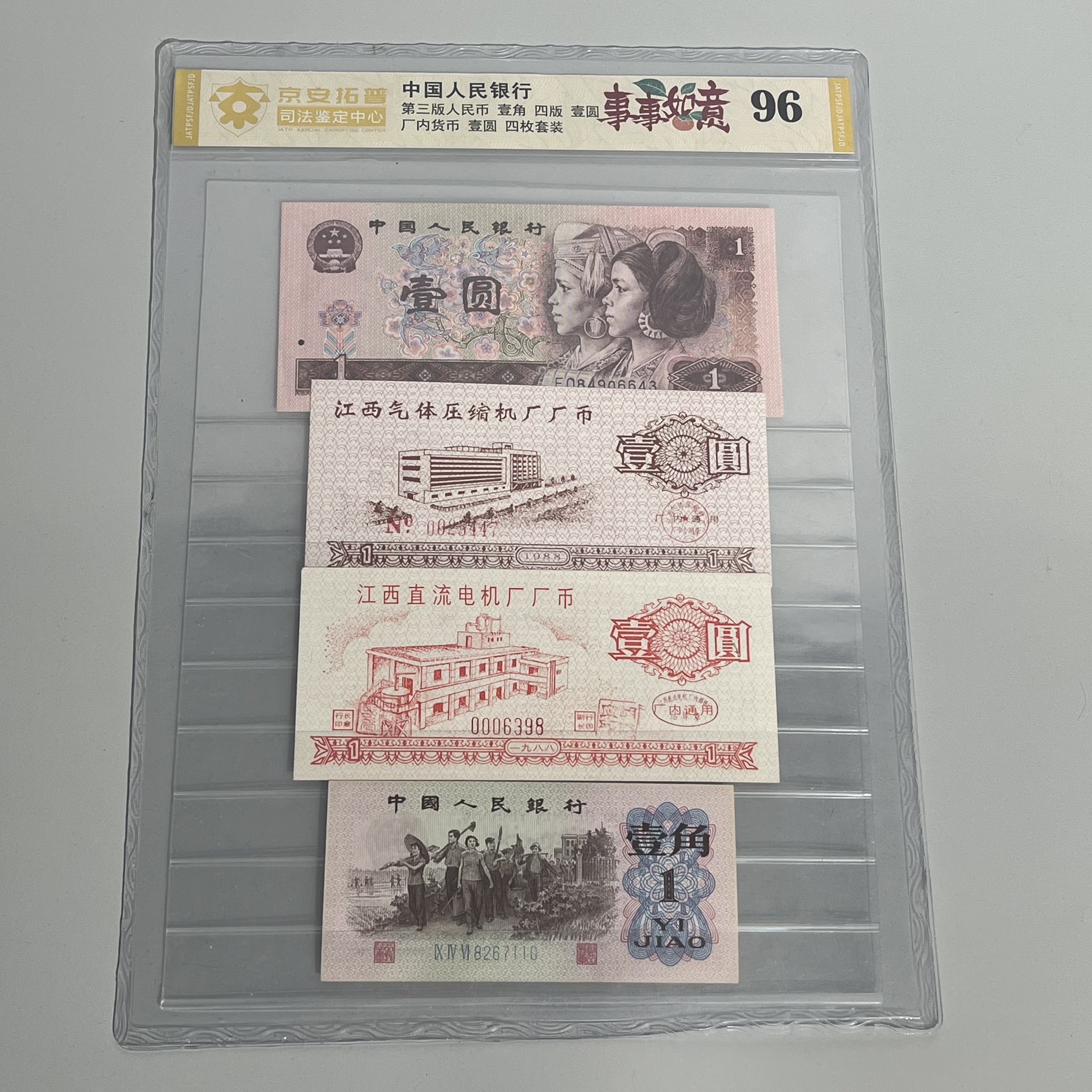 退市纸币 事事如意 三版壹角四版壹圆＋厂币组合套装 司法鉴定评级