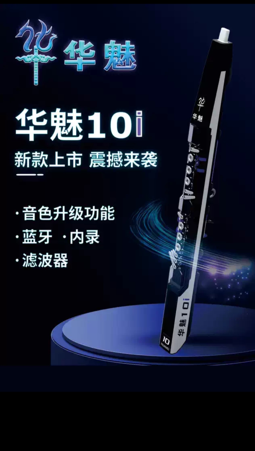 全新华魅10i电吹管上市语音功能乐器演奏蓝牙内录固件升级零基础