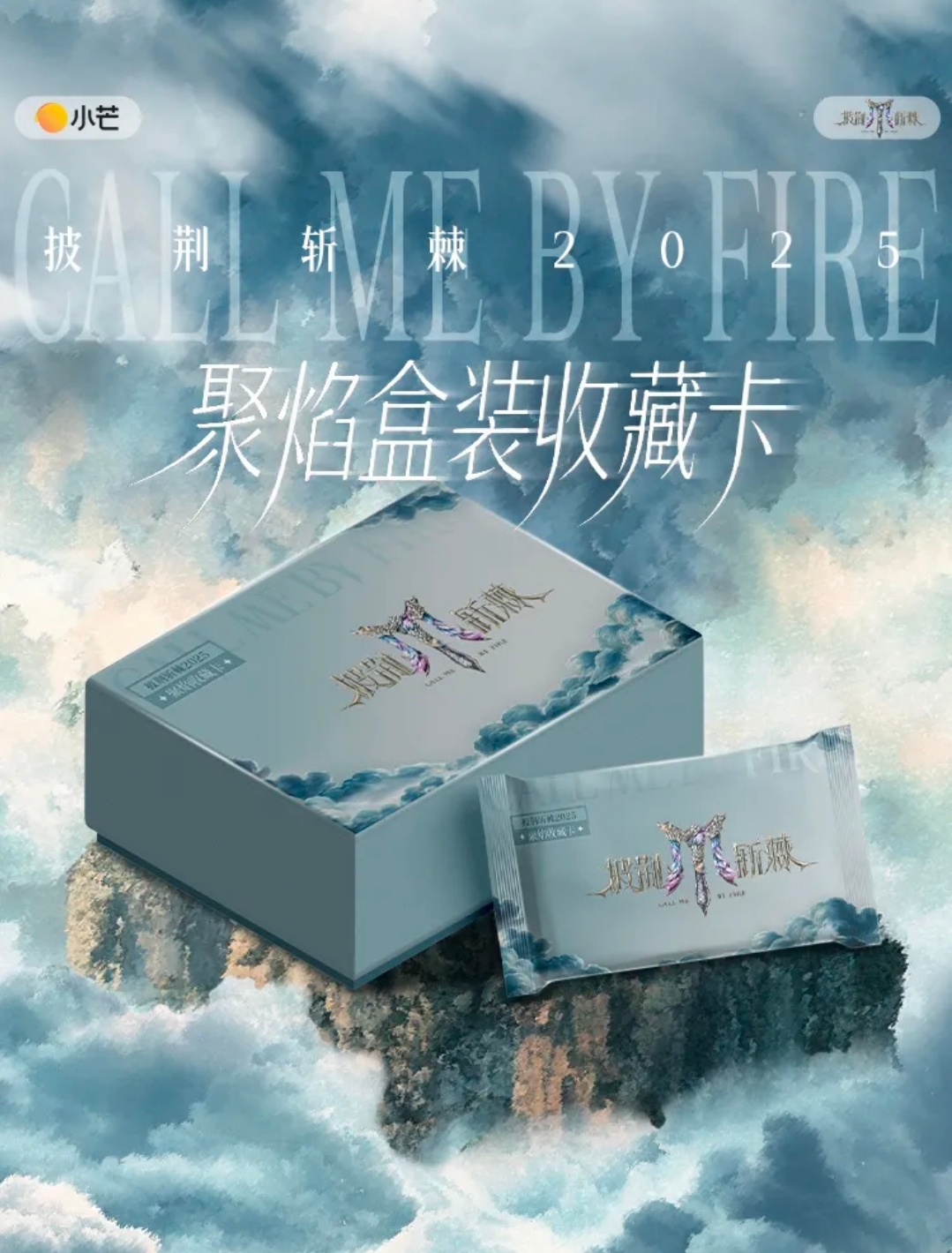 平拆《披荆斩棘》2025聚焰卡综艺明星收藏卡代拆 