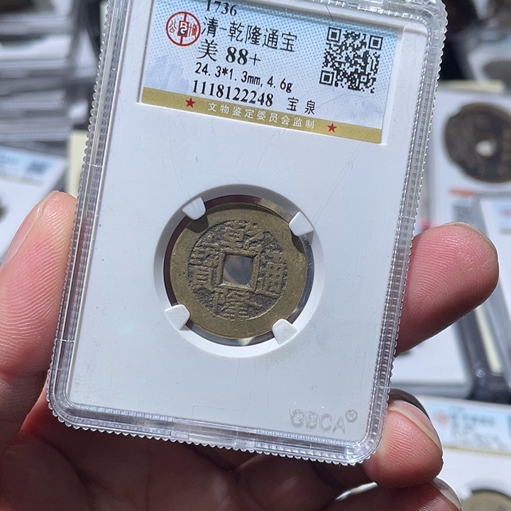 铜大宝精选，乾隆通宝评级尾号2248