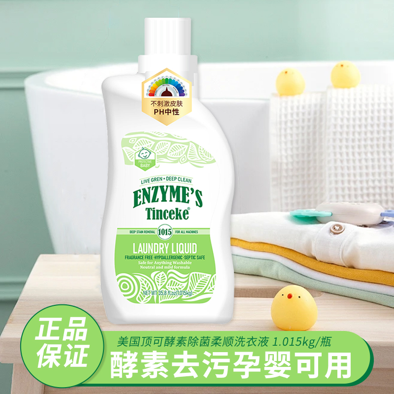 【妇女团专属】酵素香氛洗衣液清洁去污妇婴可用瓶装柔顺温和