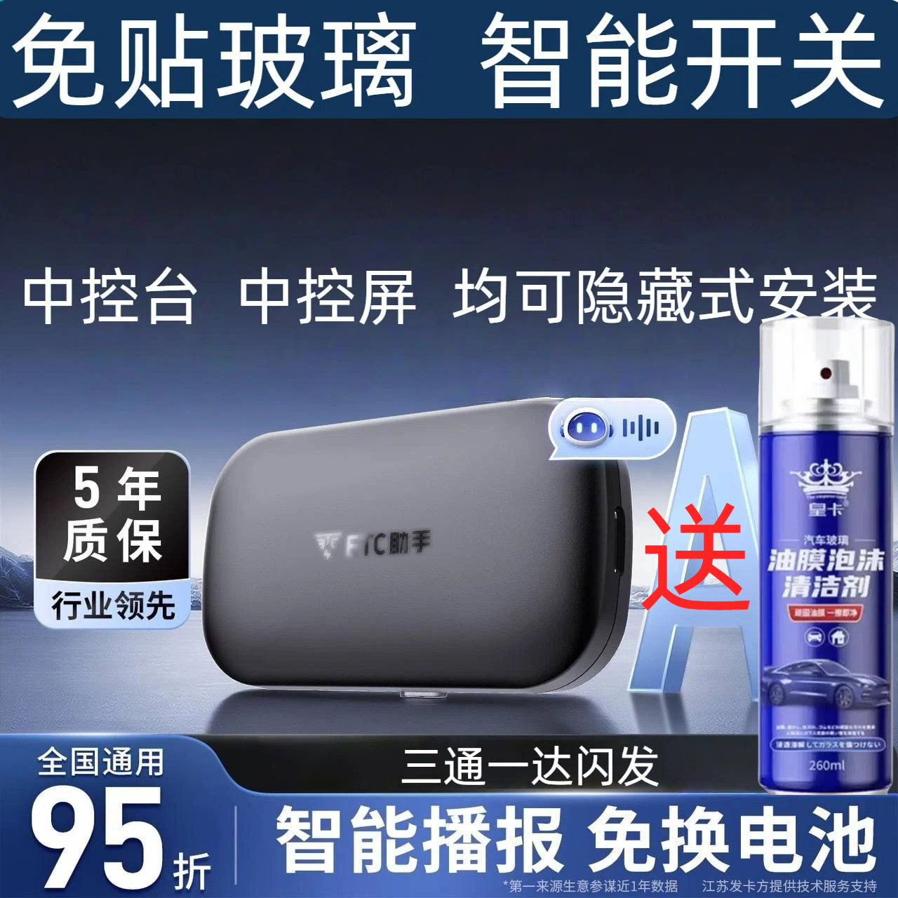 全国通用95折送【180元高速券】+【去油膜】隐藏式优惠含五年质保
