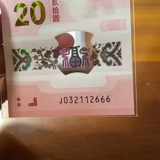 塑料蛇纪念钞 032112666