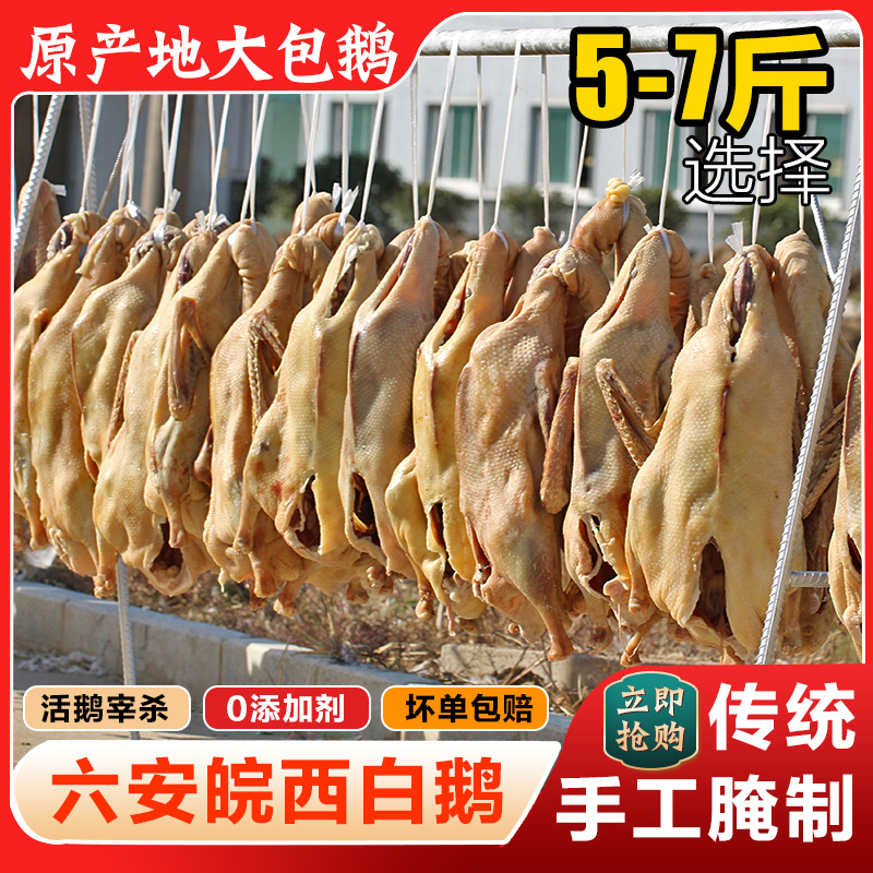 风干鹅六安特产正宗皖西大白鹅农家腌制大只咸鹅食草散养腊鹅整只
