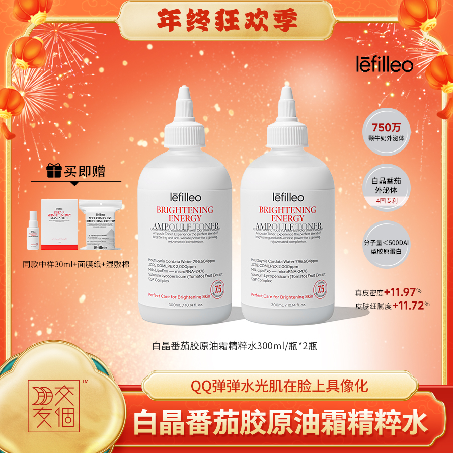 【交个朋友专属】韩国lefilleo丽菲欧白晶番茄胶原能量油敷精粹水霜