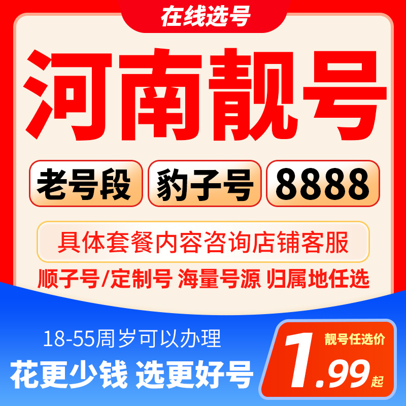 【河南靓号】联通自选靓号豹子号手机卡在线选号码流量卡套餐