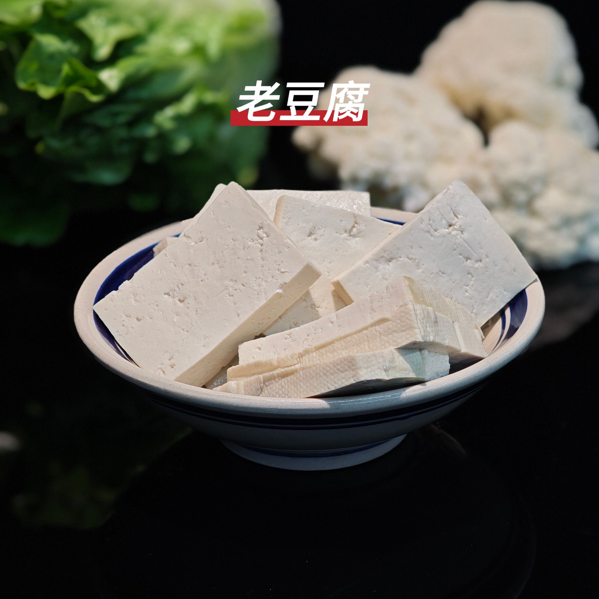 老豆腐（煮火锅吸汁入味）