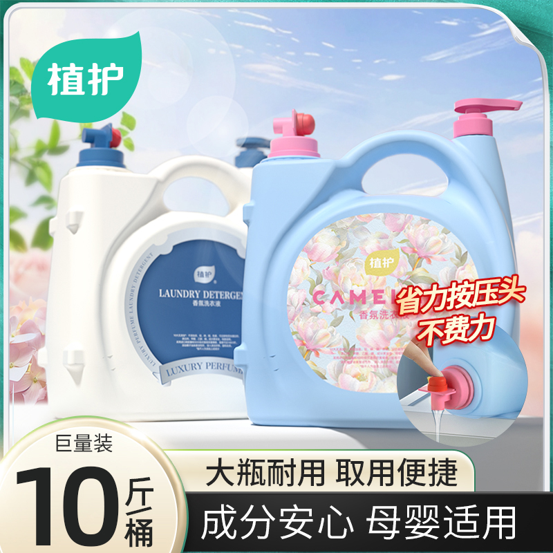 【10斤香水洗衣液】植护香氛洗衣液持久留香婴儿家庭装大容量去污Z