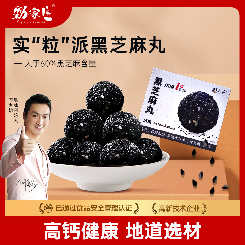 劲家庄黑芝麻丸 芝麻丸子无蔗糖休闲零食独立包装 128克/盒