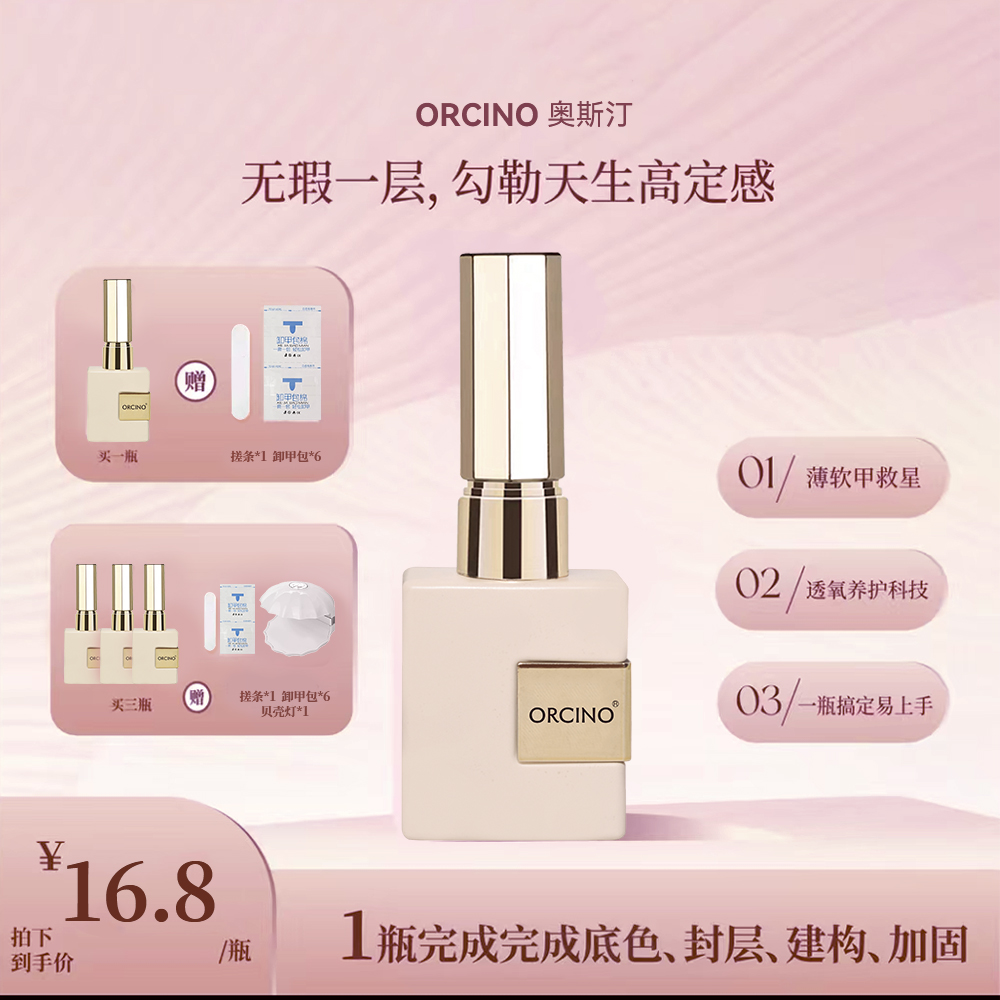 ORCINO 新配方五合一素颜裸感胶新款美甲护甲养甲建构加固封层