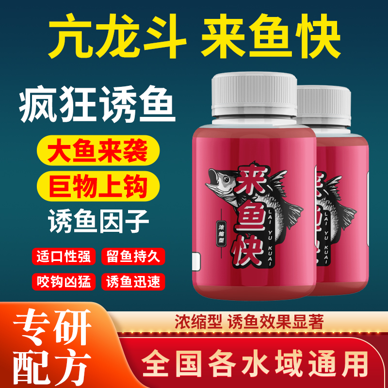 【拍1发4】2025新款来鱼快添加剂适用鲫鱼鲤鱼等多种淡水鱼腥超浓缩