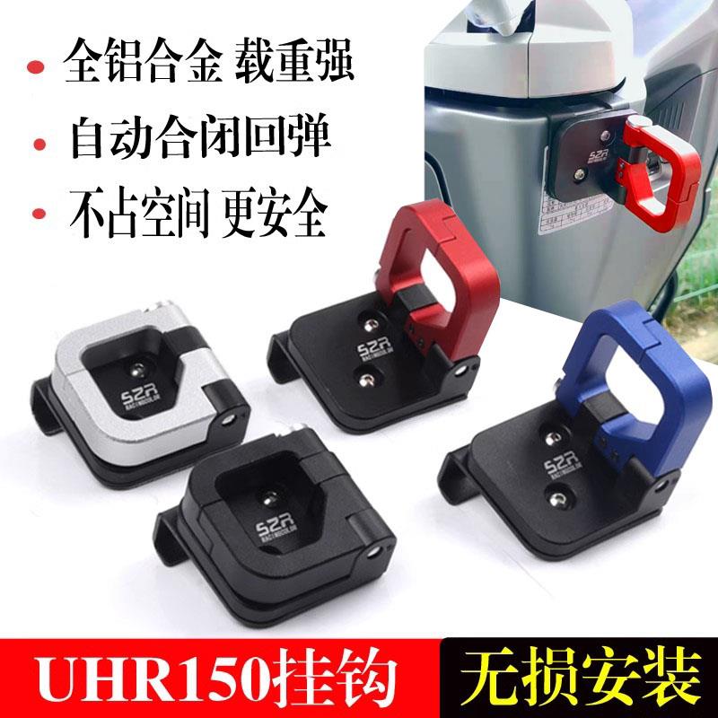 适用豪爵UHR150改装铝合金挂钩UFR150多功能折叠铝挂钩摩托车配件