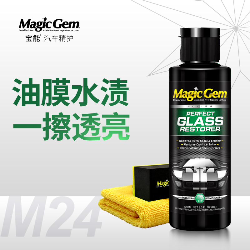 宝能车窗挡风玻璃油膜污渍垢渍去除剂