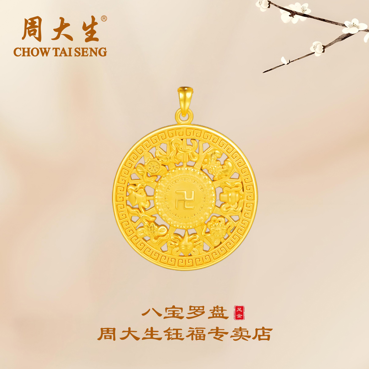 【跨年礼物】周大生足金八宝罗盘精致黄金挂坠经典百搭专属