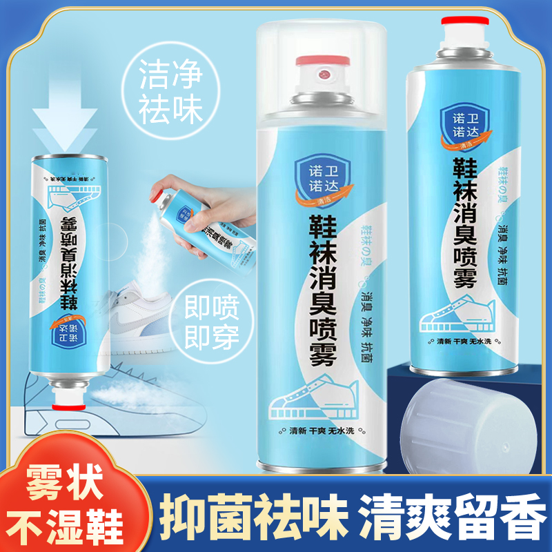 【诺卫诺达】除臭喷雾鞋袜消臭防臭祛味消臭清爽除菌抑菌干爽
