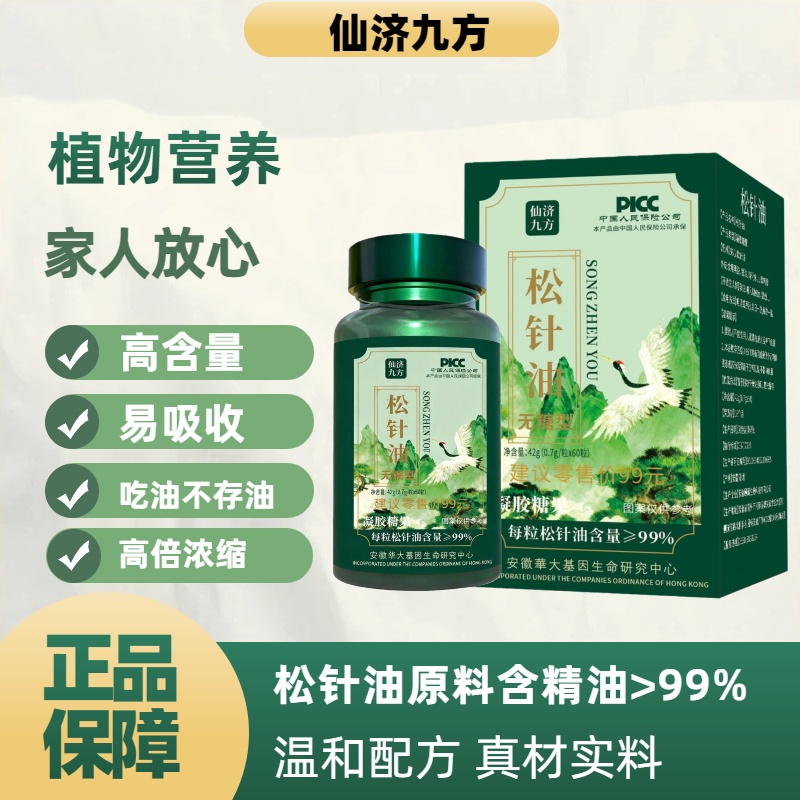 【拍一发七 运费险】精选高山马尾松松针油正品国货420粒