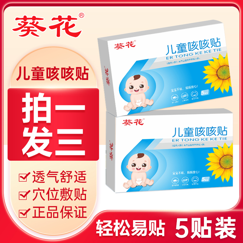 【葵花】当天发儿童咳咳贴五贴穴位敷贴婴幼儿咳咳透气穴位肚脐贴