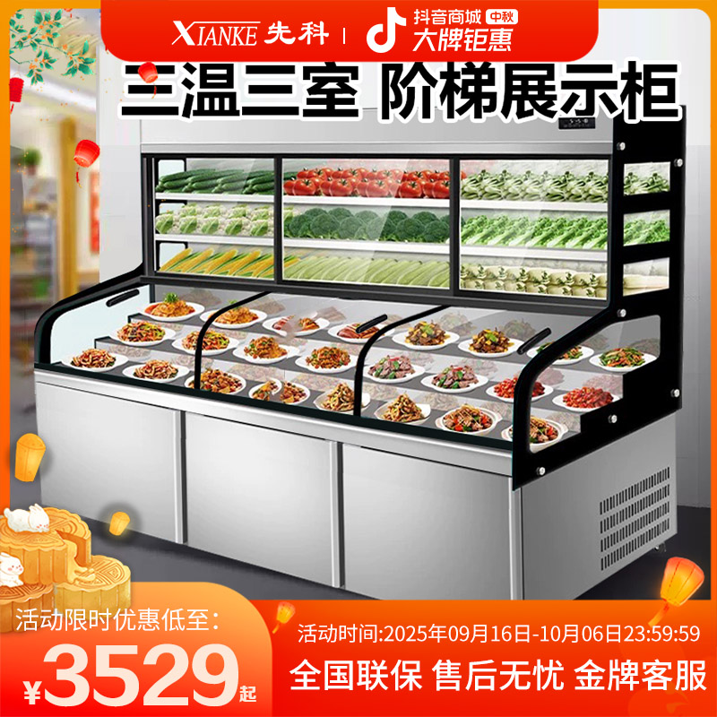 先科三温五六阶梯展示柜商用熟食凉菜串串点菜柜冷藏保鲜烧烤冰箱