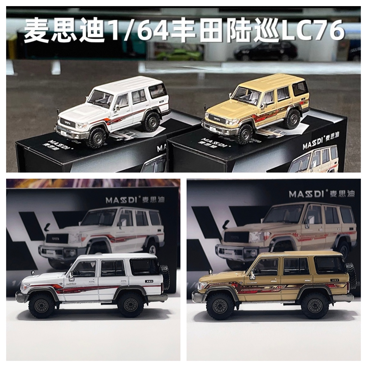 麦思迪 1:64 丰田 陆巡 LC76 兰德酷路泽 合金汽车模型
