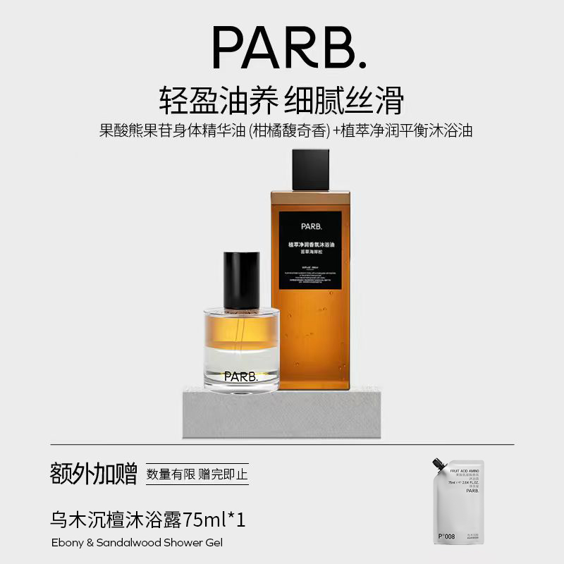 PARB身体精华油喷雾轻盈油养保湿补水以油养肤留香