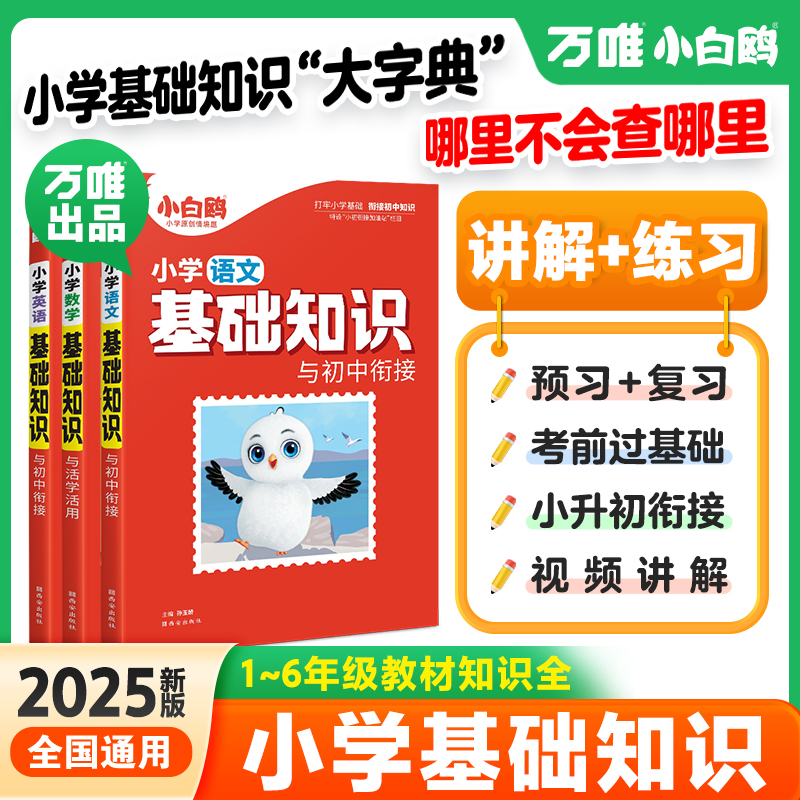 万唯小白鸥小学基础知识大全2025新版语数英小升初暑假总复习训练