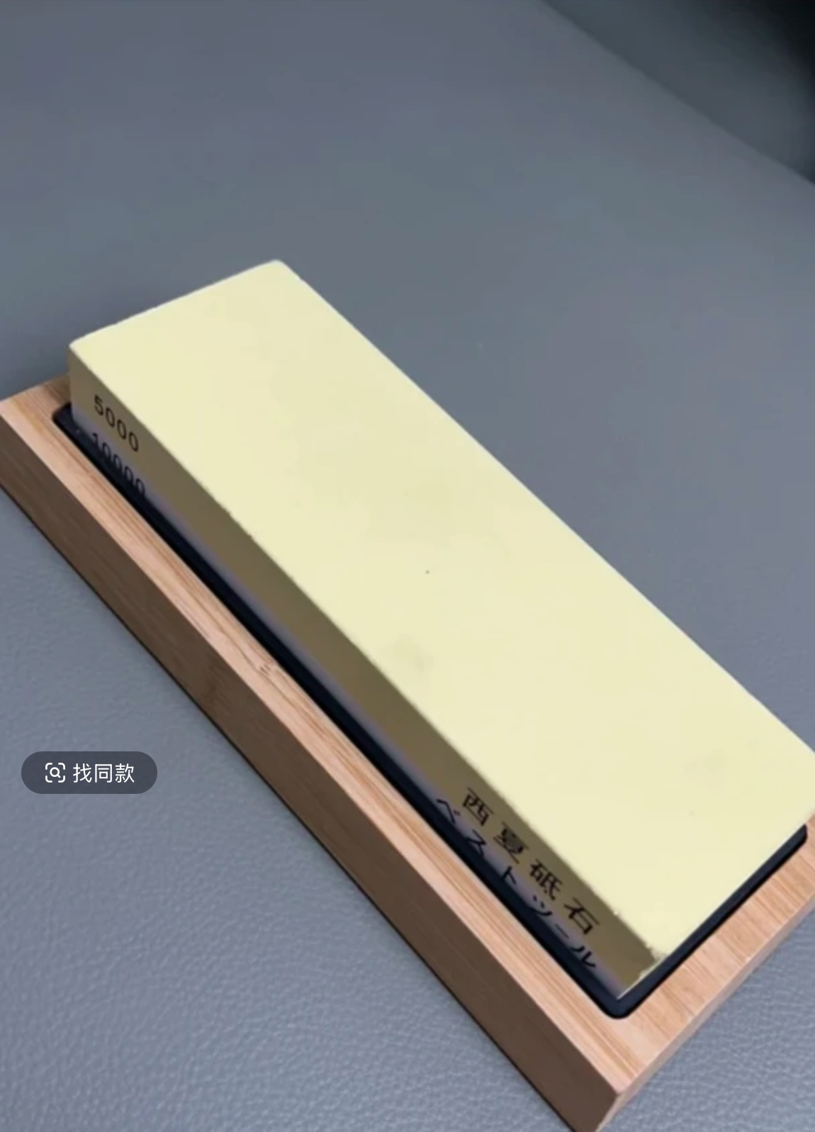 10000目超细磨石